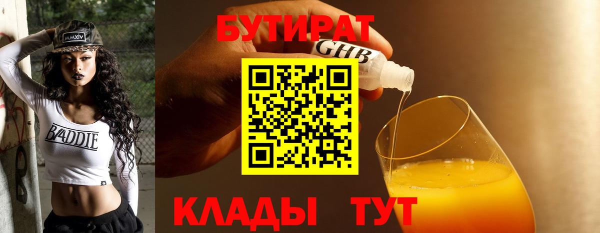 БУТИРАТ бутандиол  Вход с VPN  Чита 