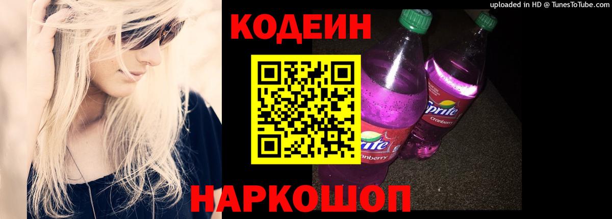 Кодеиновый сироп Lean напиток Lean (лин)  Codein Purple Drank  Вход с VPN  Чита 